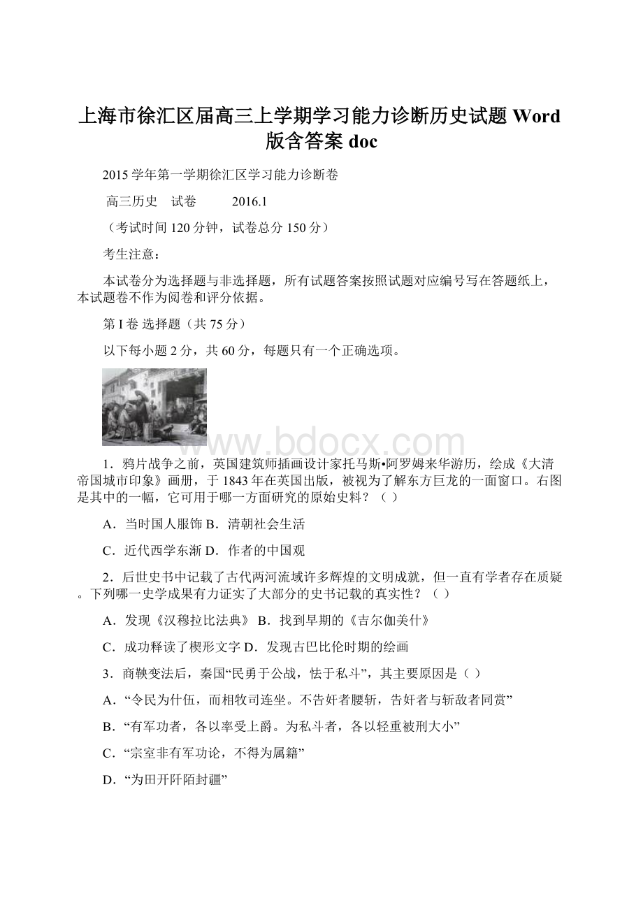 上海市徐汇区届高三上学期学习能力诊断历史试题 Word版含答案doc.docx_第1页