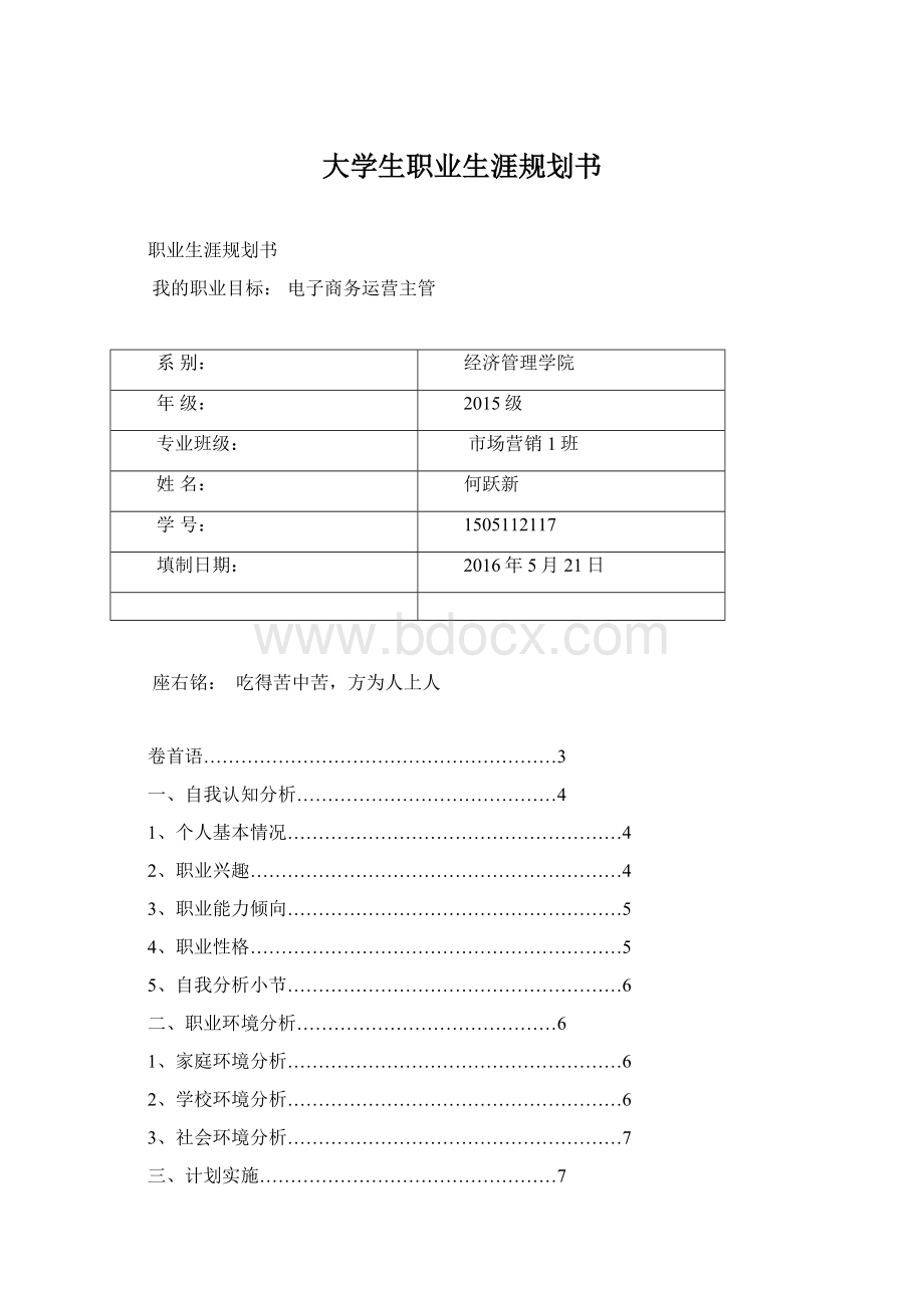 大学生职业生涯规划书Word格式.docx_第1页