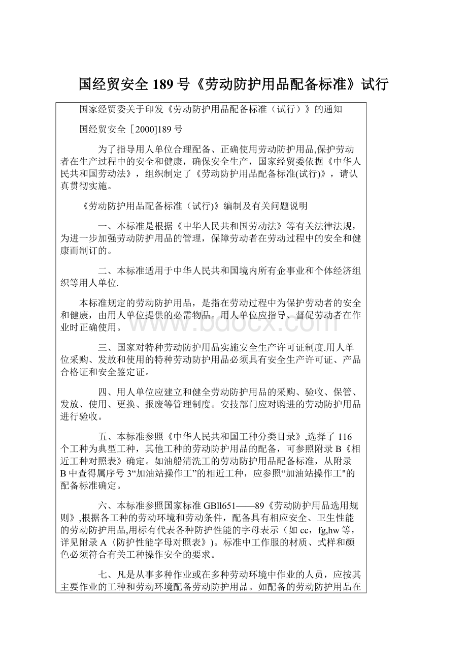 国经贸安全189号《劳动防护用品配备标准》试行.docx_第1页