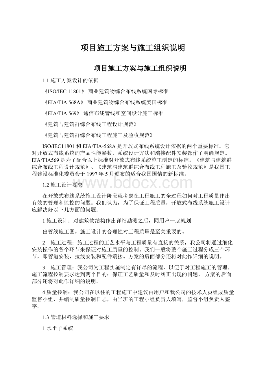 项目施工方案与施工组织说明Word文档格式.docx