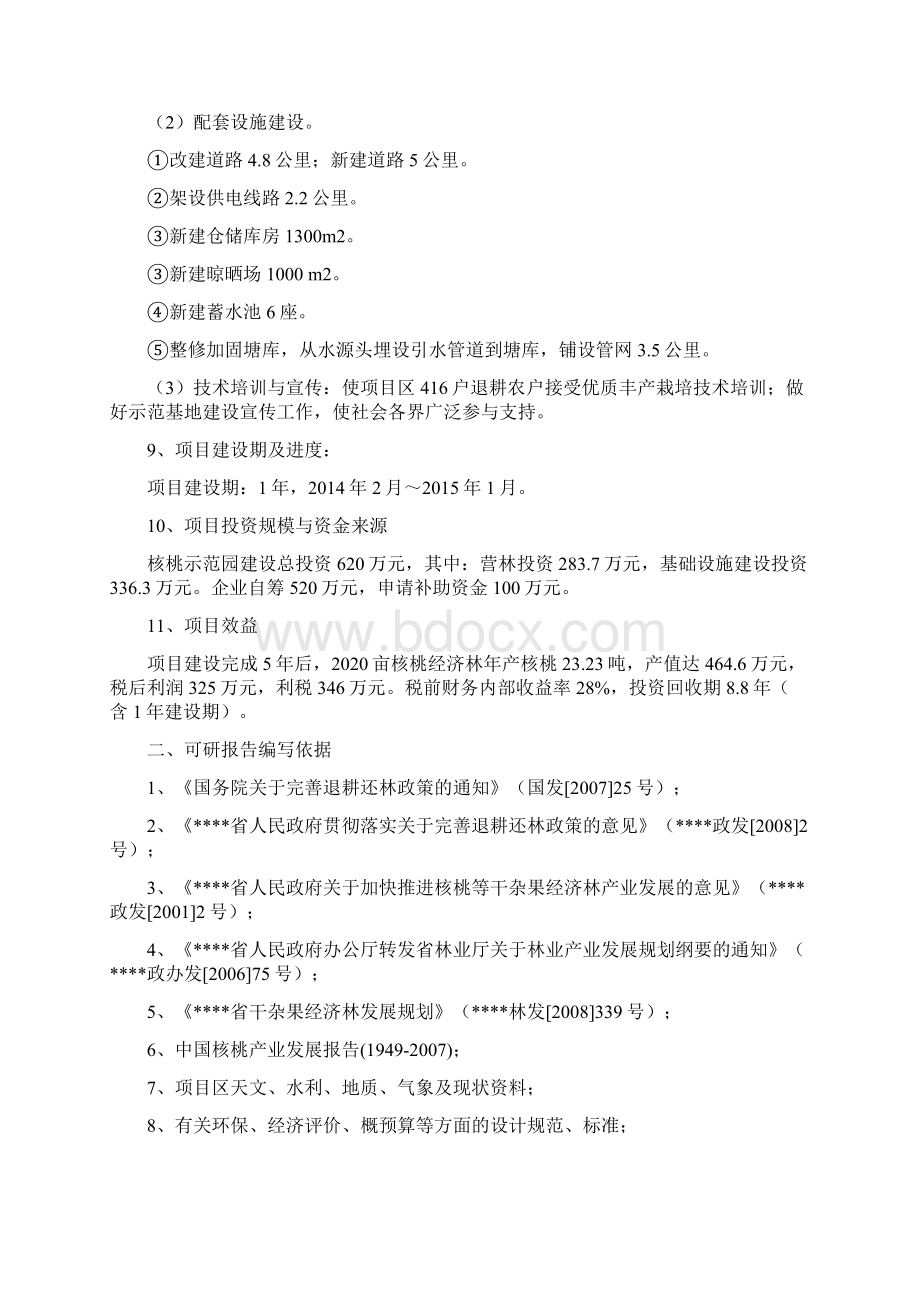 市县巩固退耕还林成果后续产业县核桃示范基地建设项目可行性研究报告精品.docx_第2页