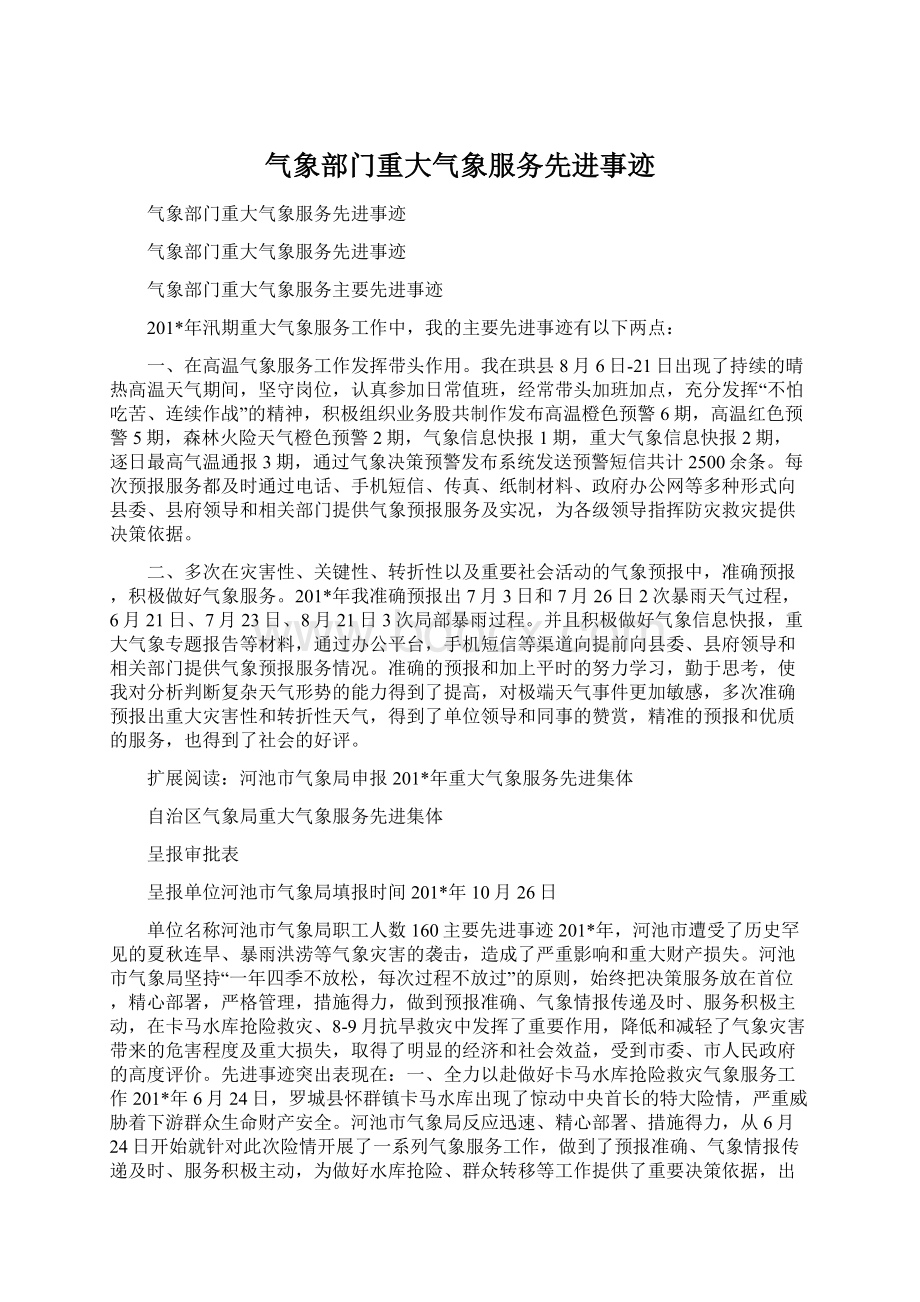 气象部门重大气象服务先进事迹Word文件下载.docx_第1页