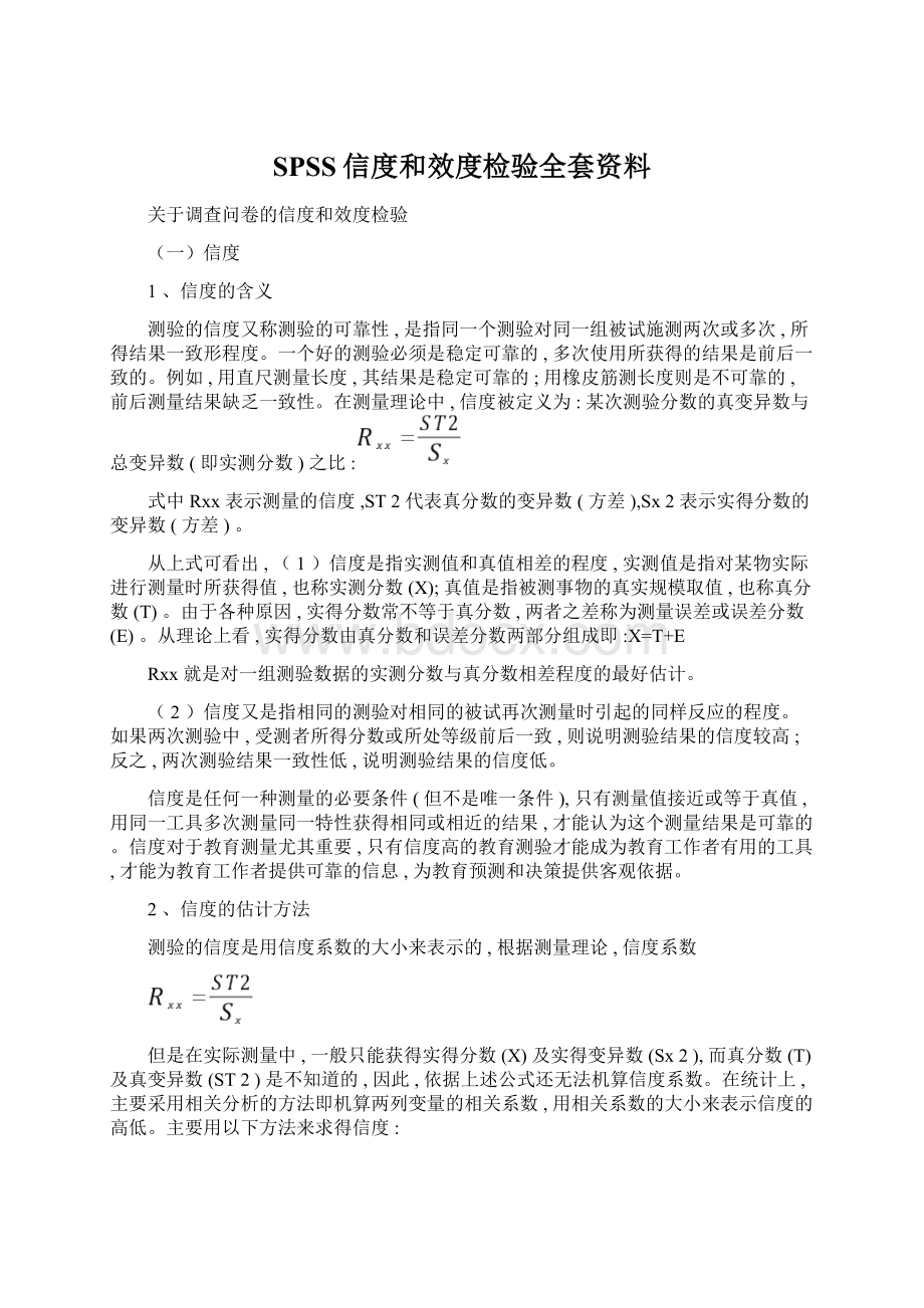 SPSS信度和效度检验全套资料.docx