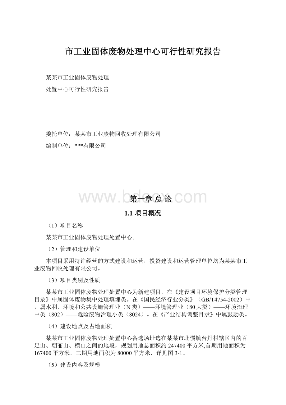 市工业固体废物处理中心可行性研究报告Word文档下载推荐.docx