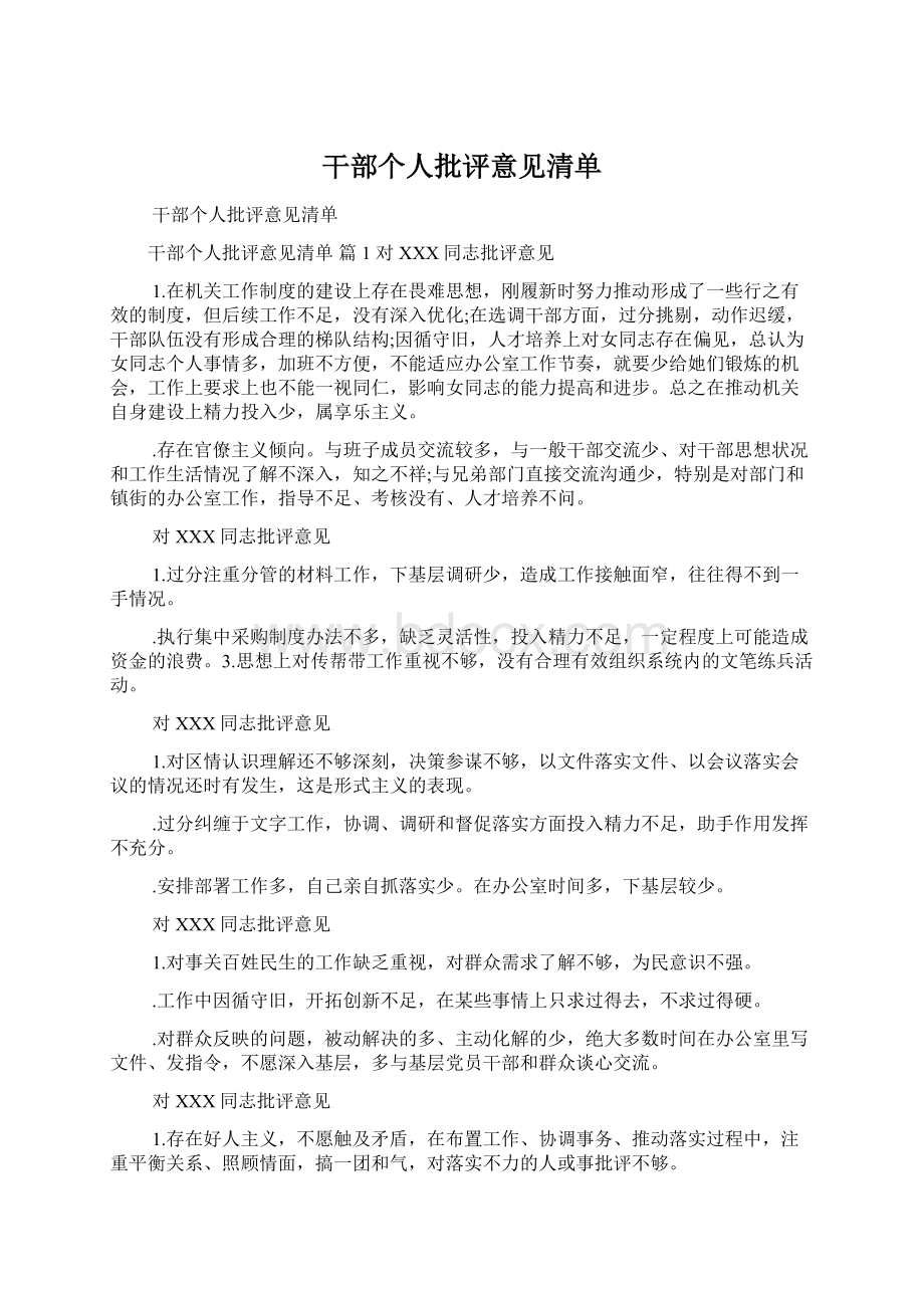 干部个人批评意见清单.docx_第1页