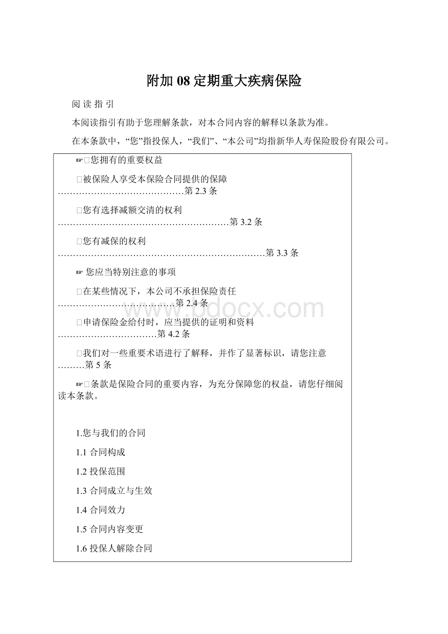 附加08定期重大疾病保险Word格式.docx