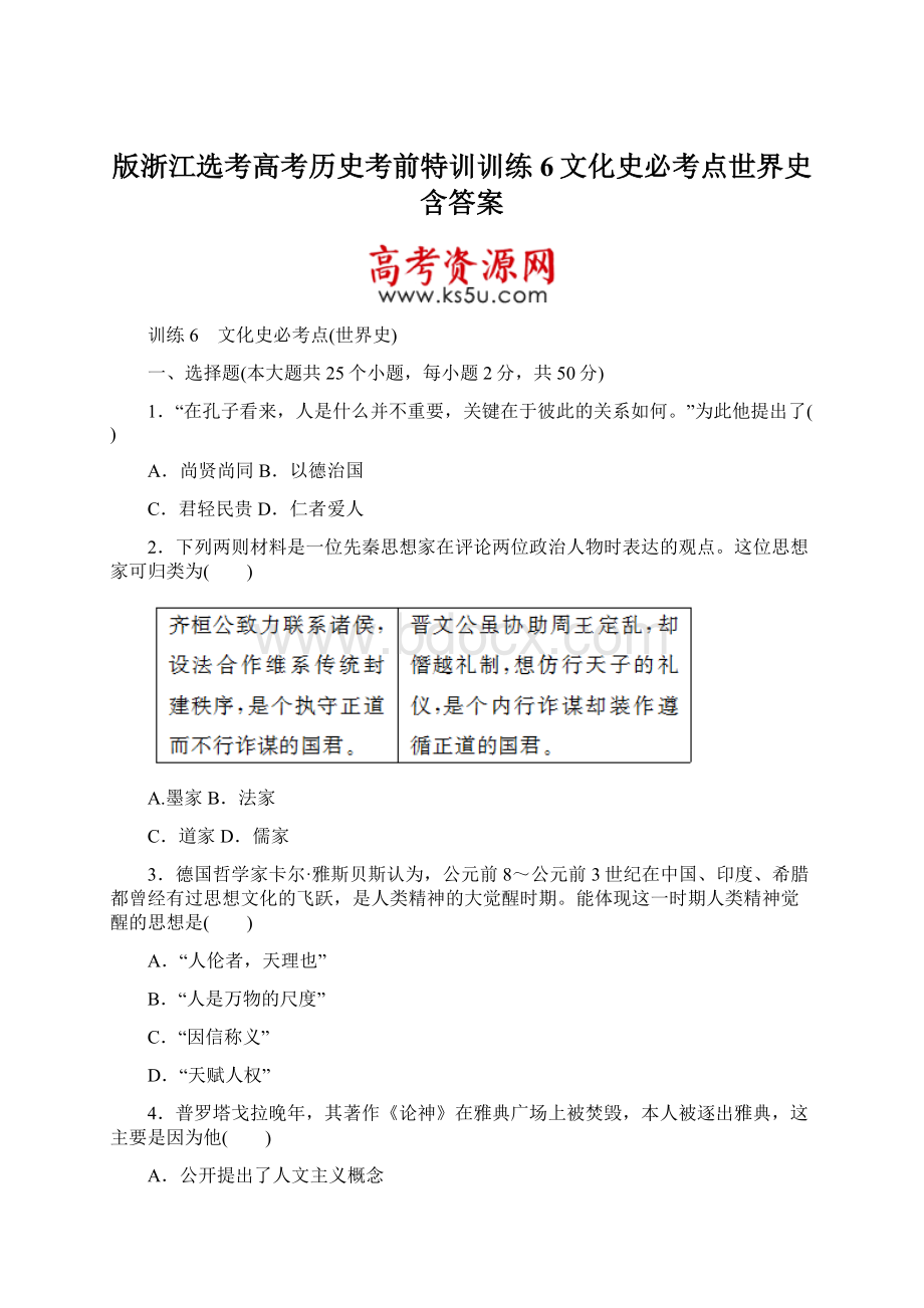 版浙江选考高考历史考前特训训练6文化史必考点世界史 含答案.docx