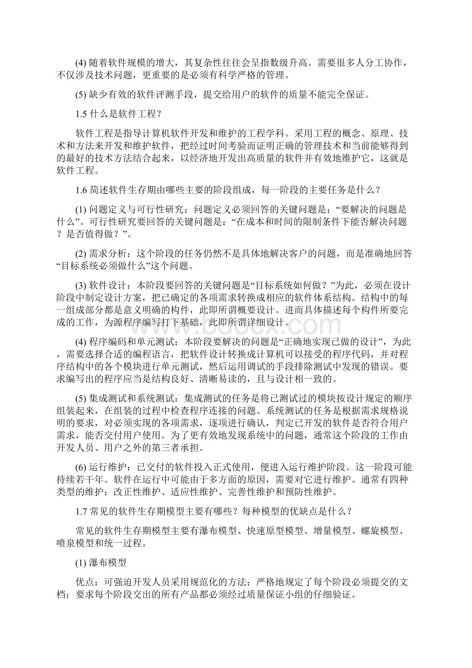 软件工程课本习题答案.docx_第2页