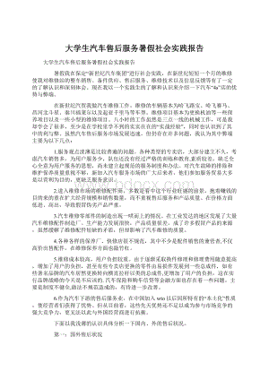 大学生汽车售后服务暑假社会实践报告Word文件下载.docx