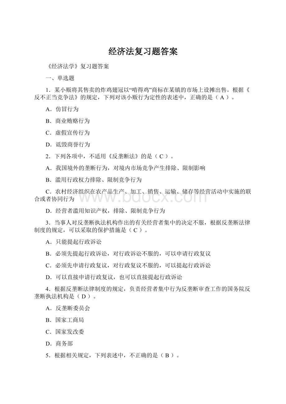 经济法复习题答案Word文件下载.docx_第1页