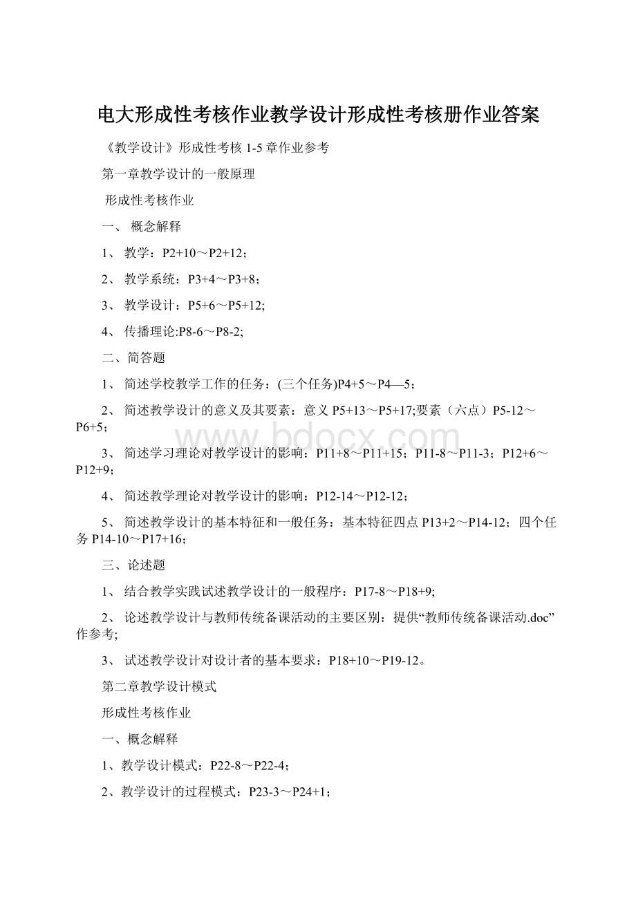 电大形成性考核作业教学设计形成性考核册作业答案.docx_第1页