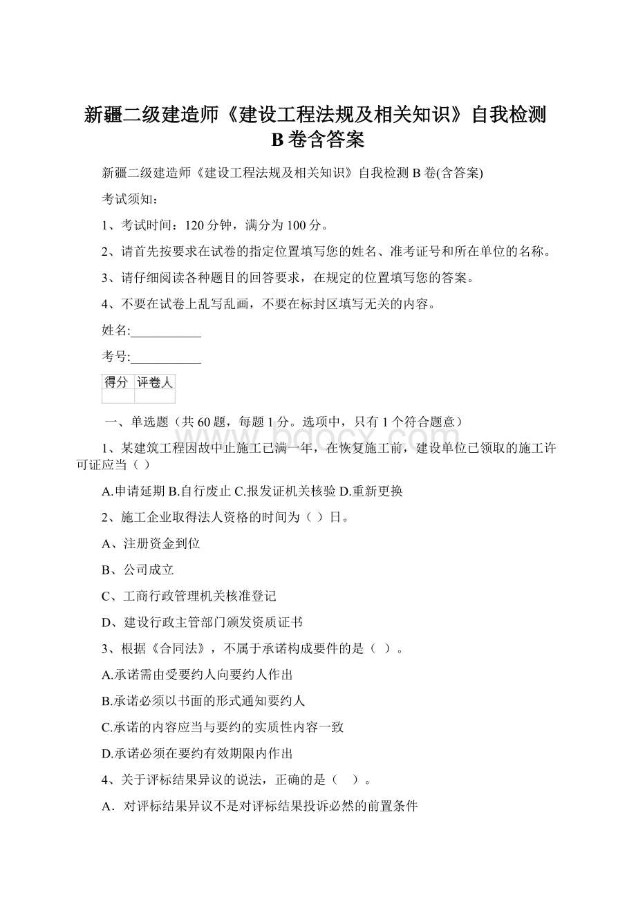 新疆二级建造师《建设工程法规及相关知识》自我检测B卷含答案Word格式.docx