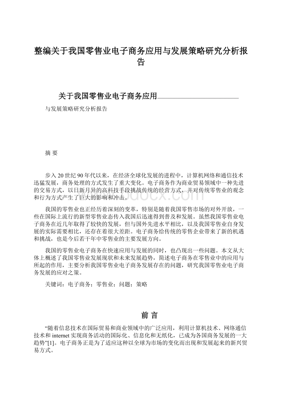 整编关于我国零售业电子商务应用与发展策略研究分析报告.docx_第1页