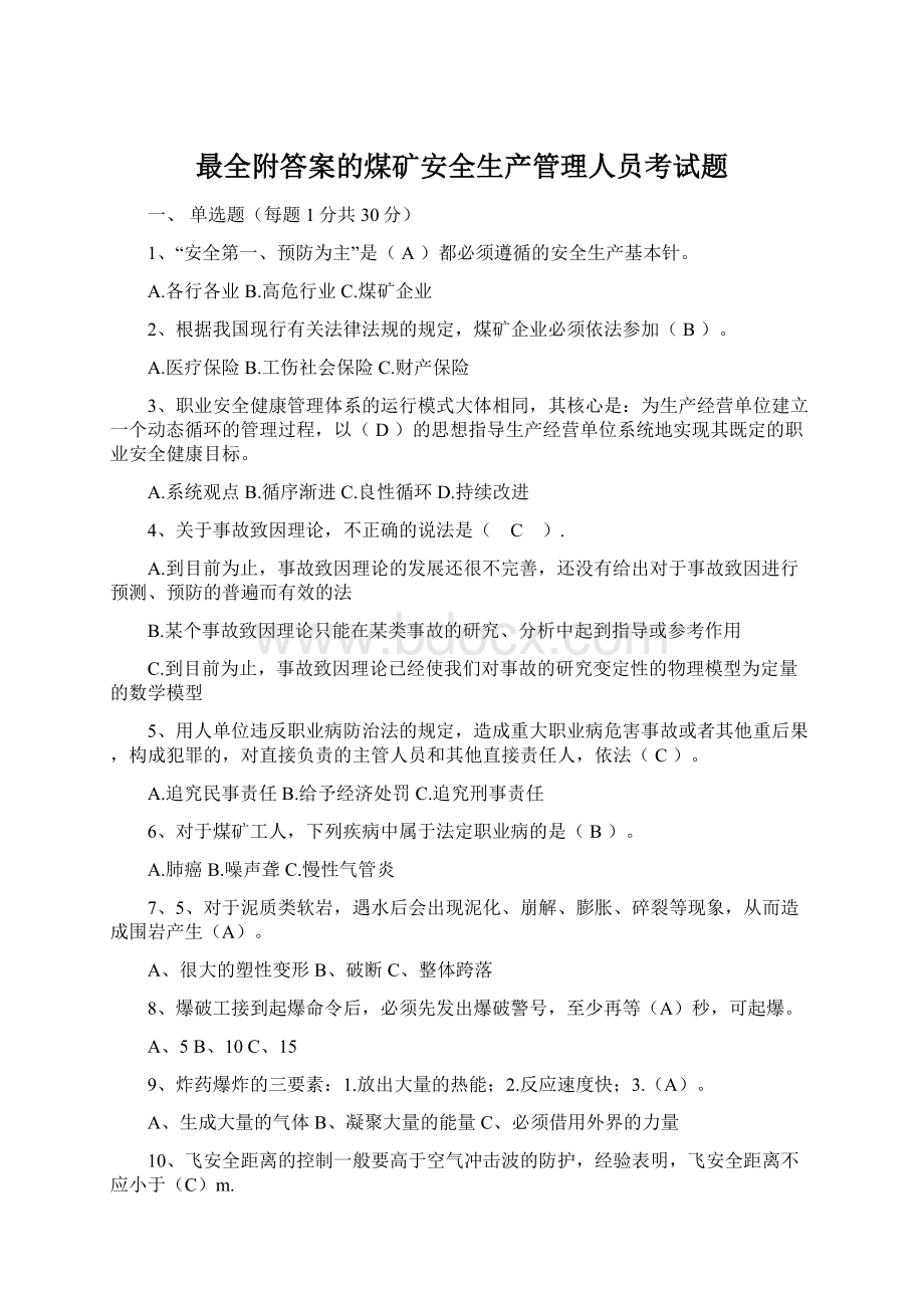 最全附答案的煤矿安全生产管理人员考试题Word下载.docx_第1页