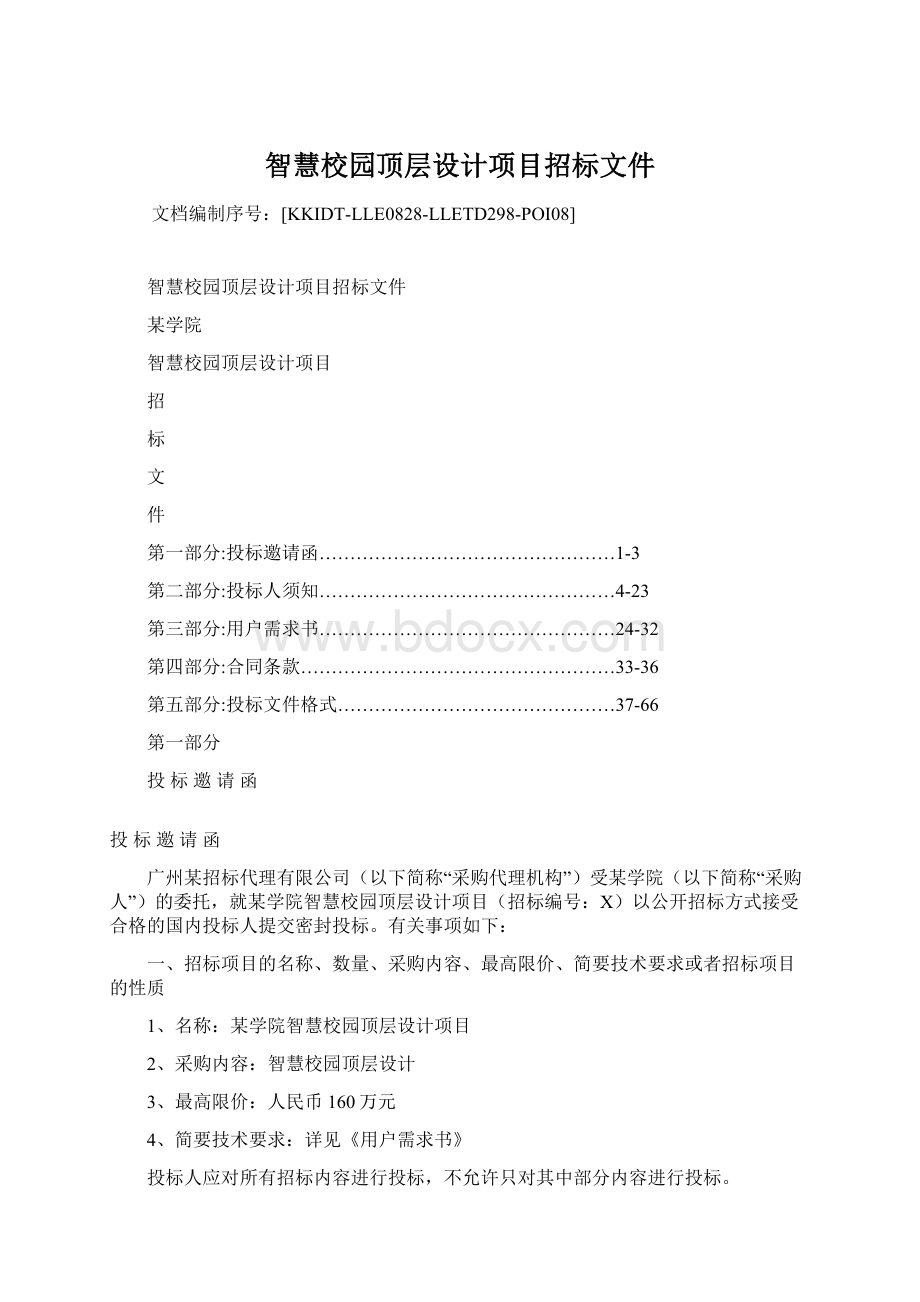 智慧校园顶层设计项目招标文件文档格式.docx