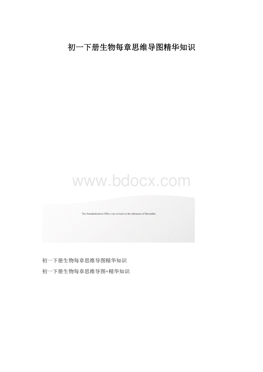 初一下册生物每章思维导图精华知识.docx_第1页