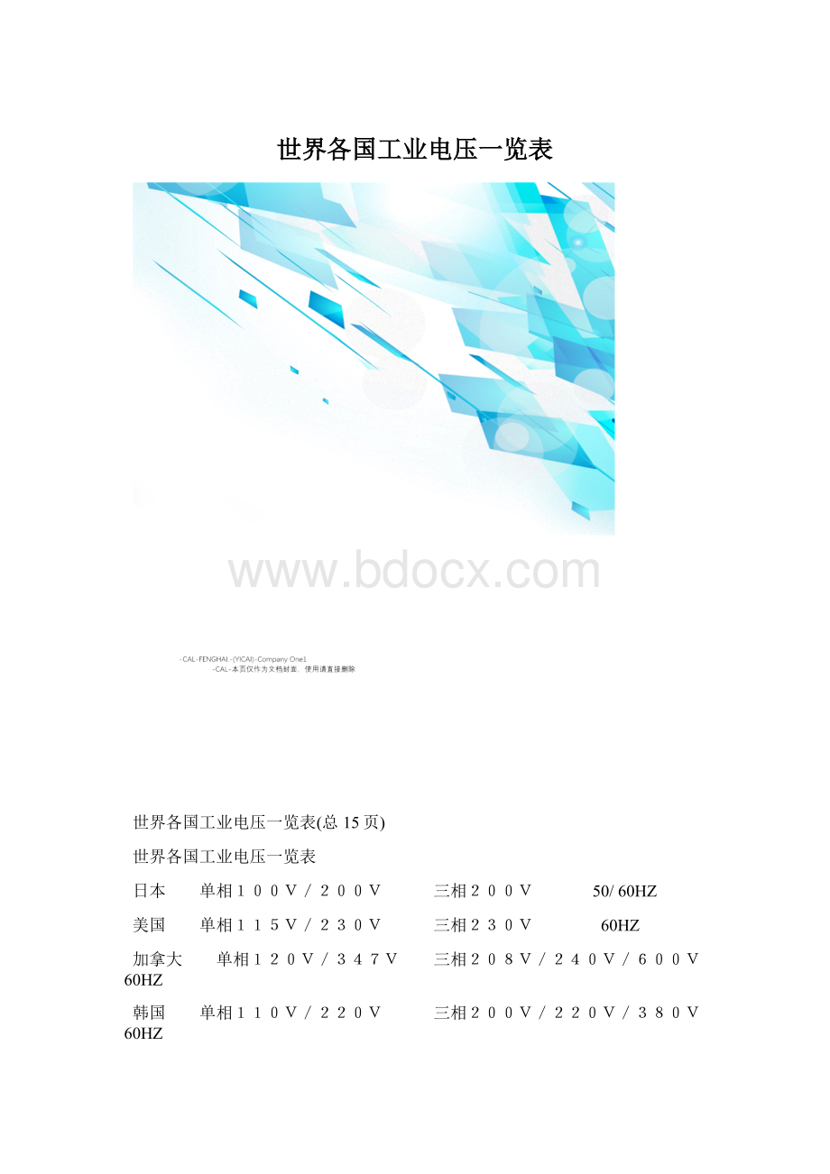 世界各国工业电压一览表Word文档格式.docx_第1页