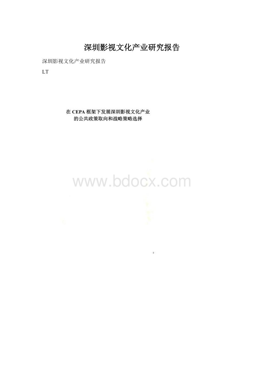 深圳影视文化产业研究报告Word文档格式.docx_第1页