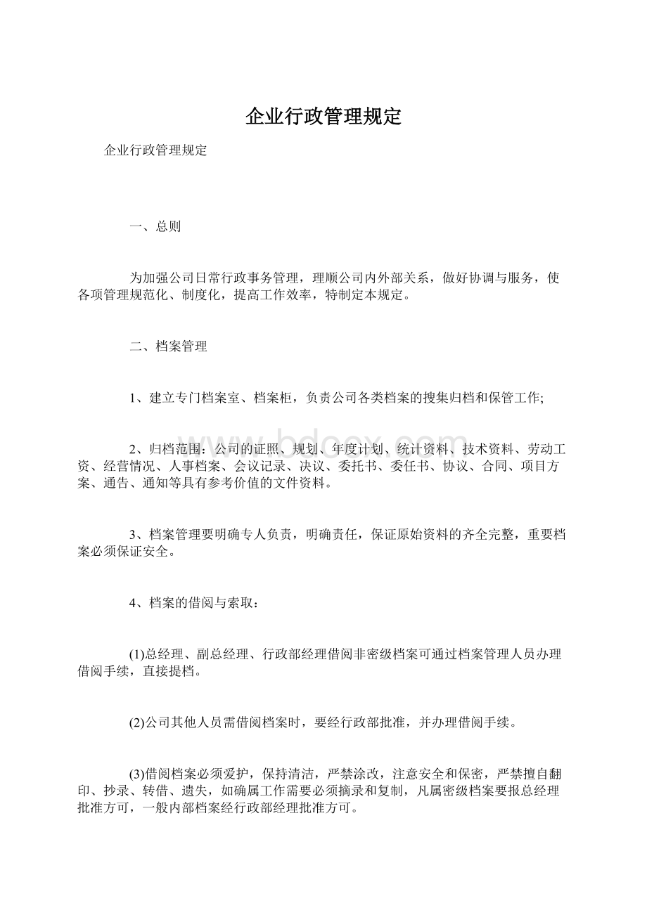 企业行政管理规定Word文档格式.docx