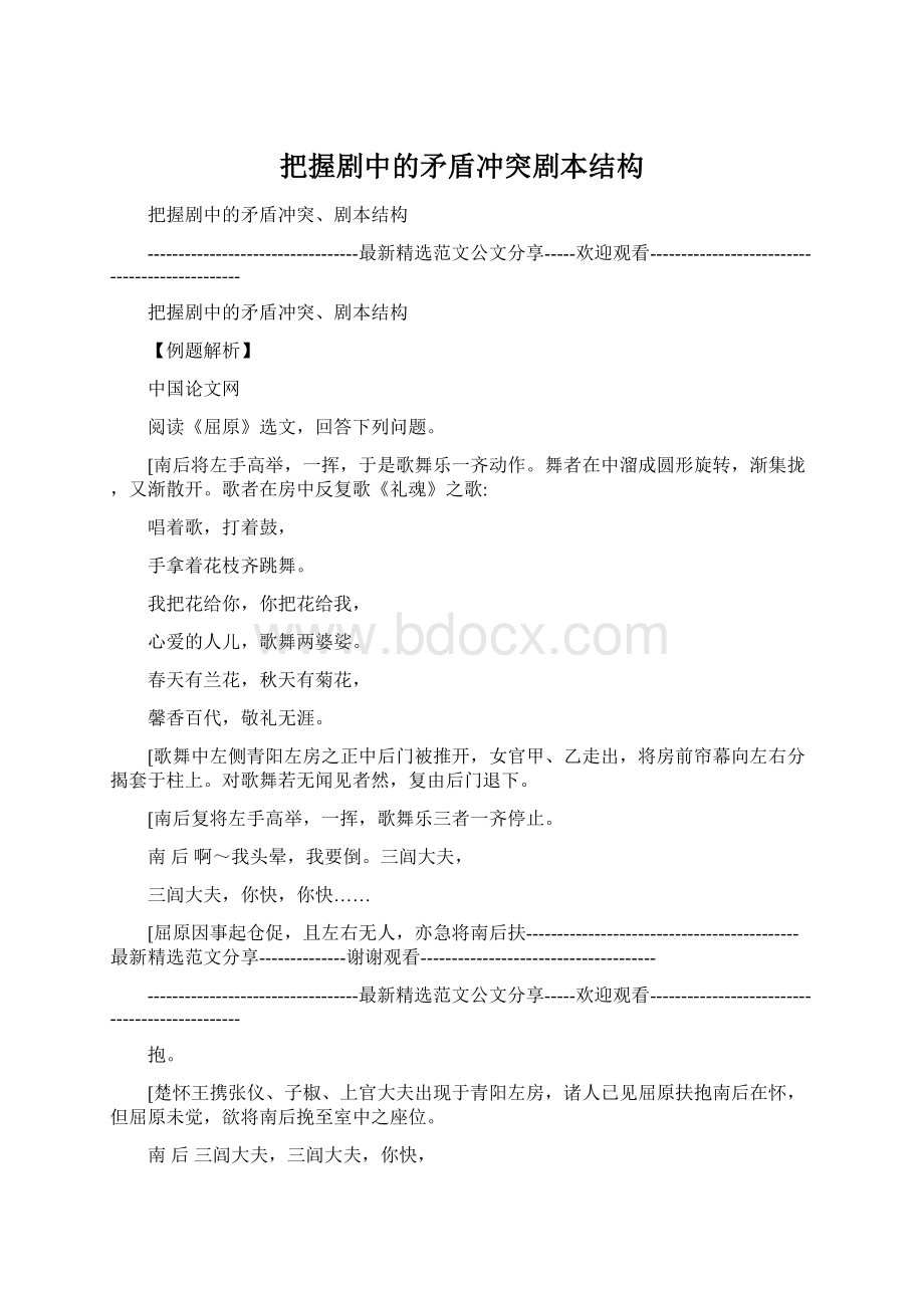 把握剧中的矛盾冲突剧本结构Word格式文档下载.docx