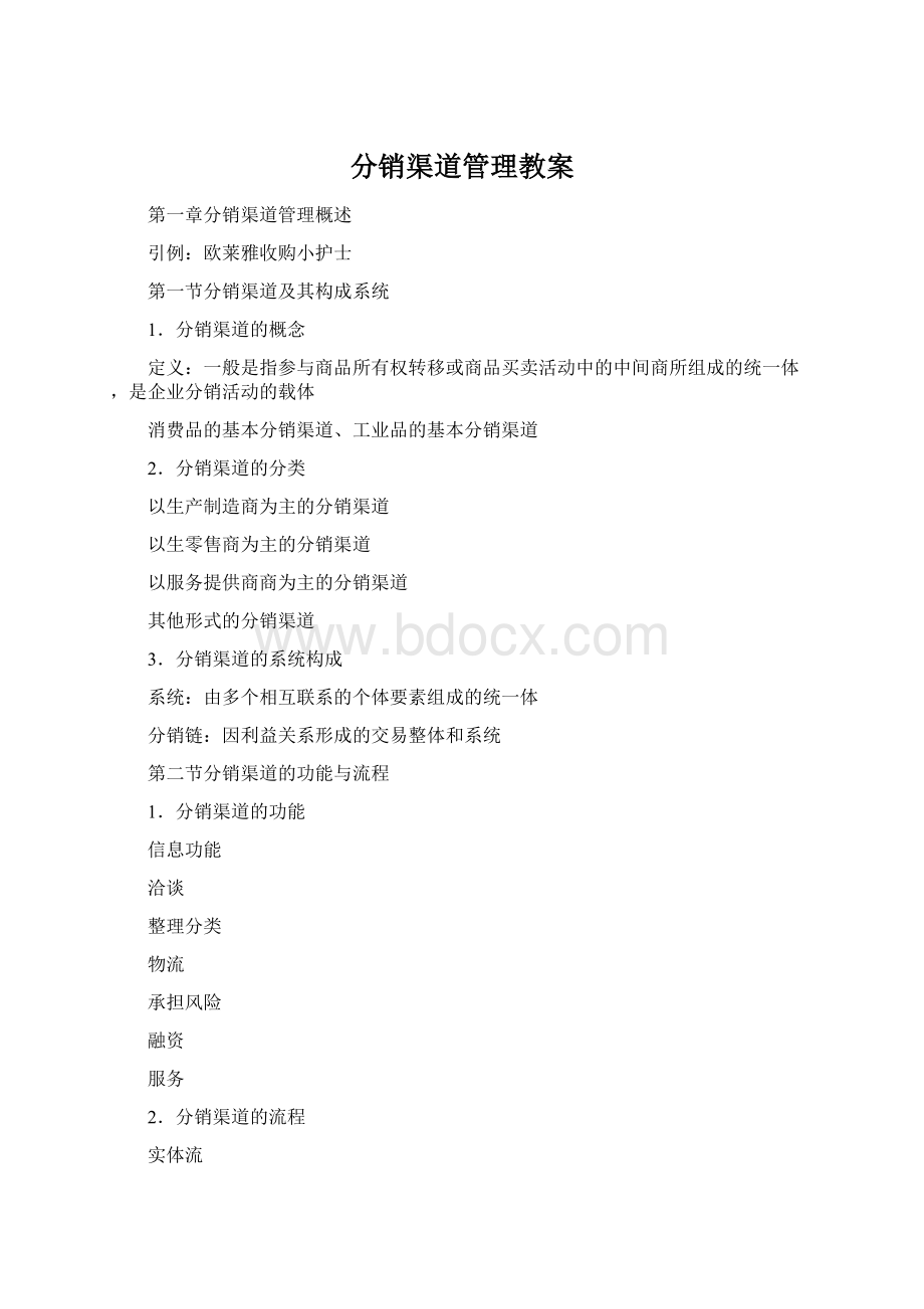 分销渠道管理教案Word格式.docx_第1页