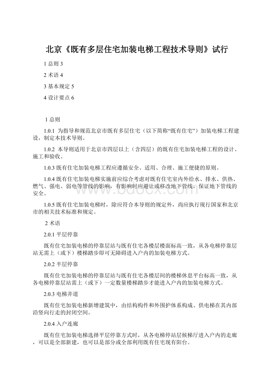 北京《既有多层住宅加装电梯工程技术导则》试行.docx_第1页