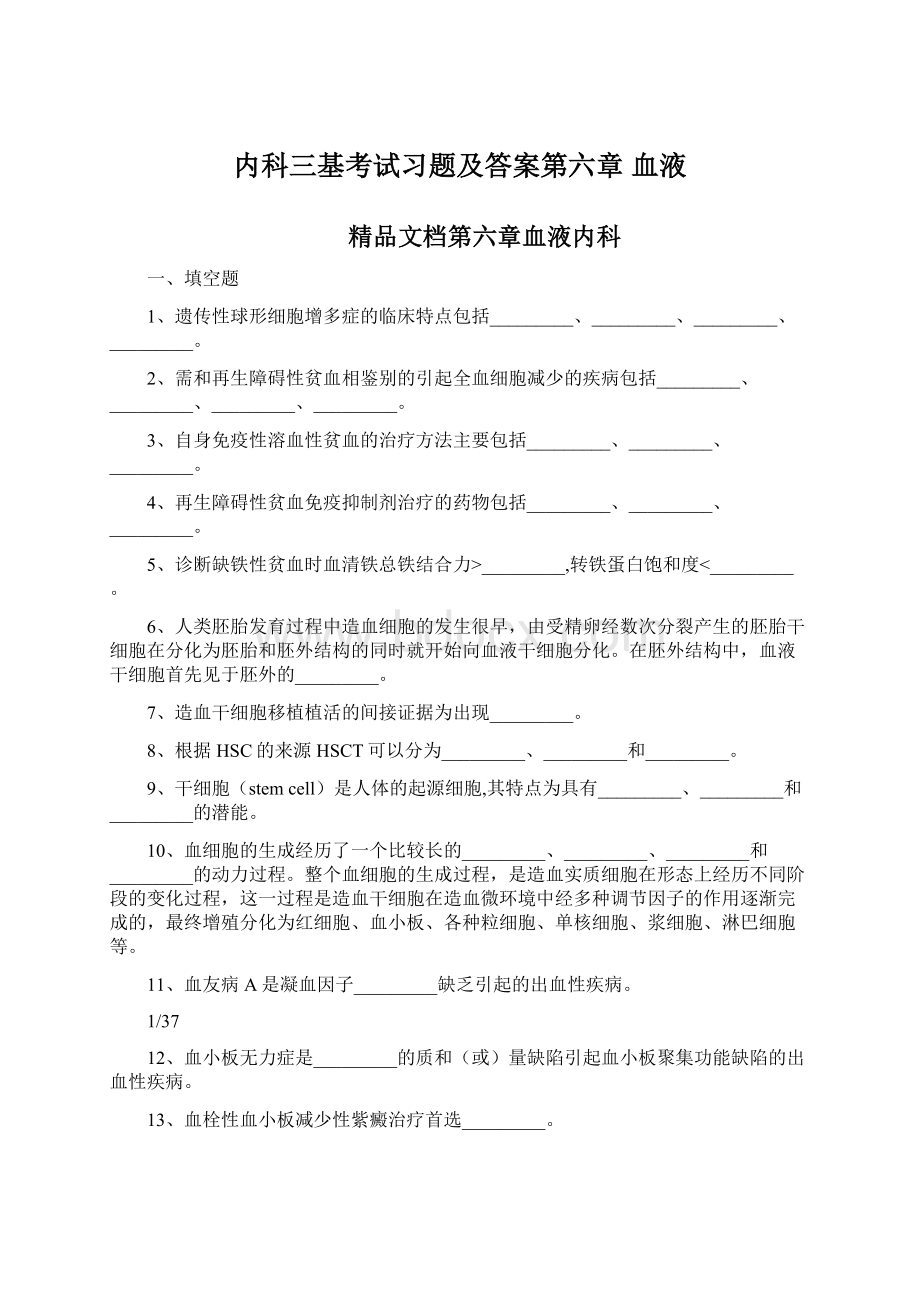 内科三基考试习题及答案第六章 血液.docx