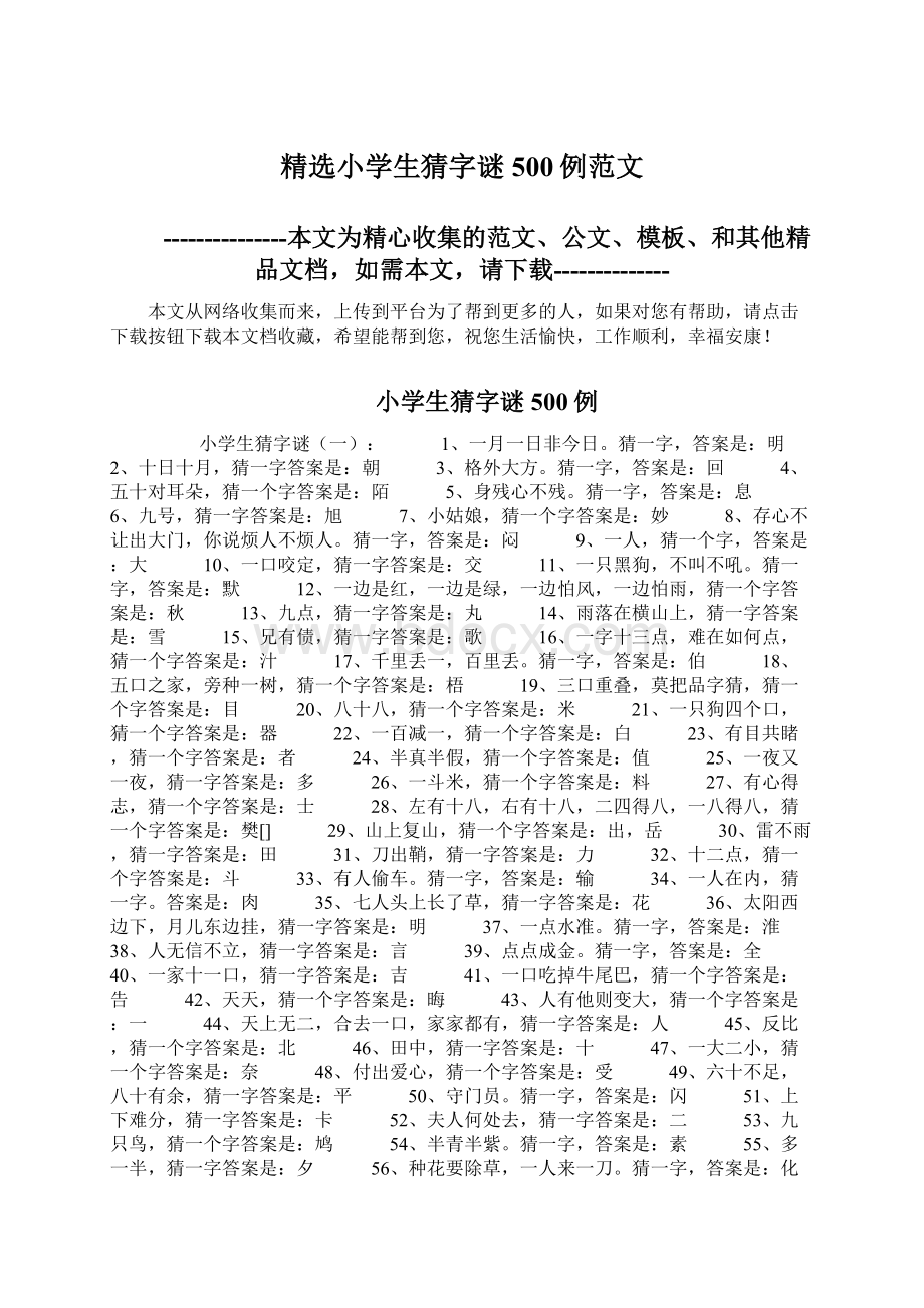 精选小学生猜字谜500例范文Word文档格式.docx