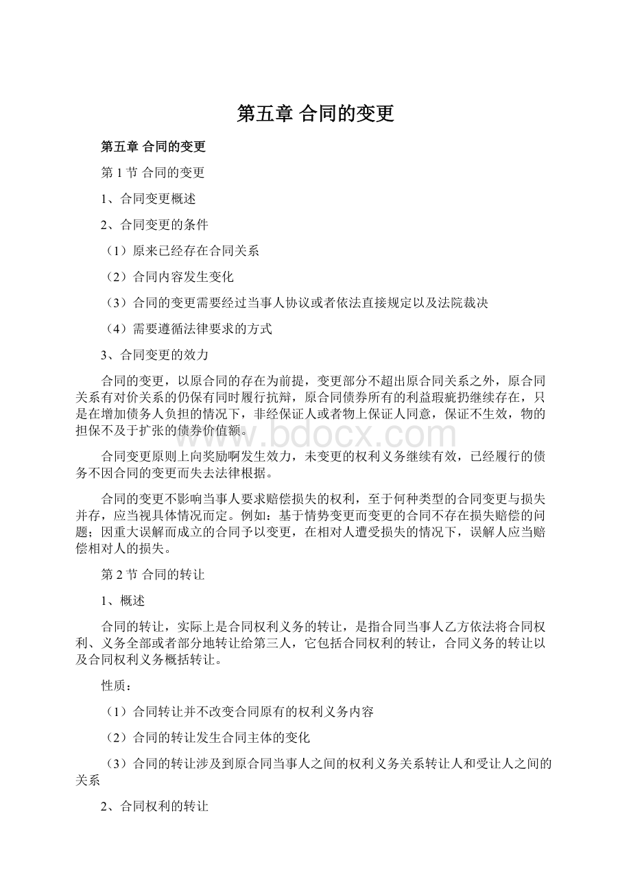 第五章 合同的变更文档格式.docx_第1页