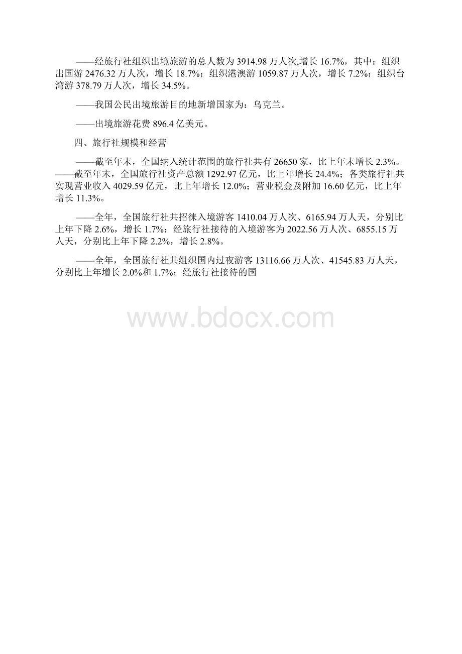 旅游统计公报文档格式.docx_第2页