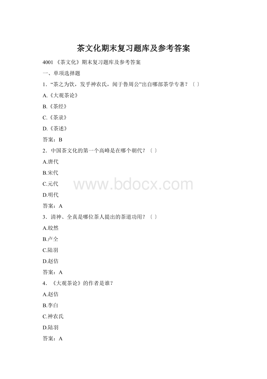 茶文化期末复习题库及参考答案Word下载.docx_第1页