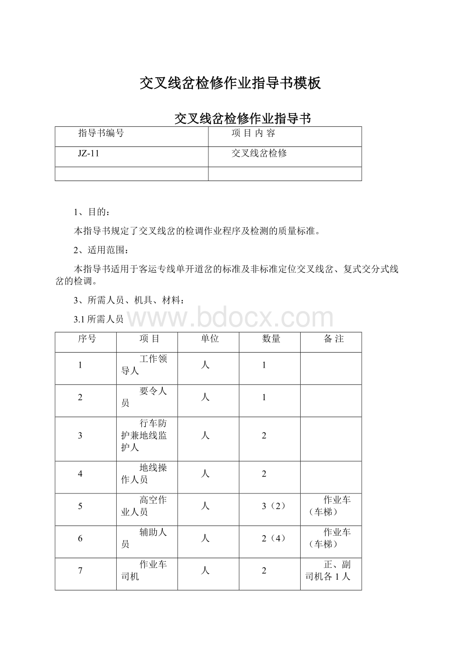 交叉线岔检修作业指导书模板.docx