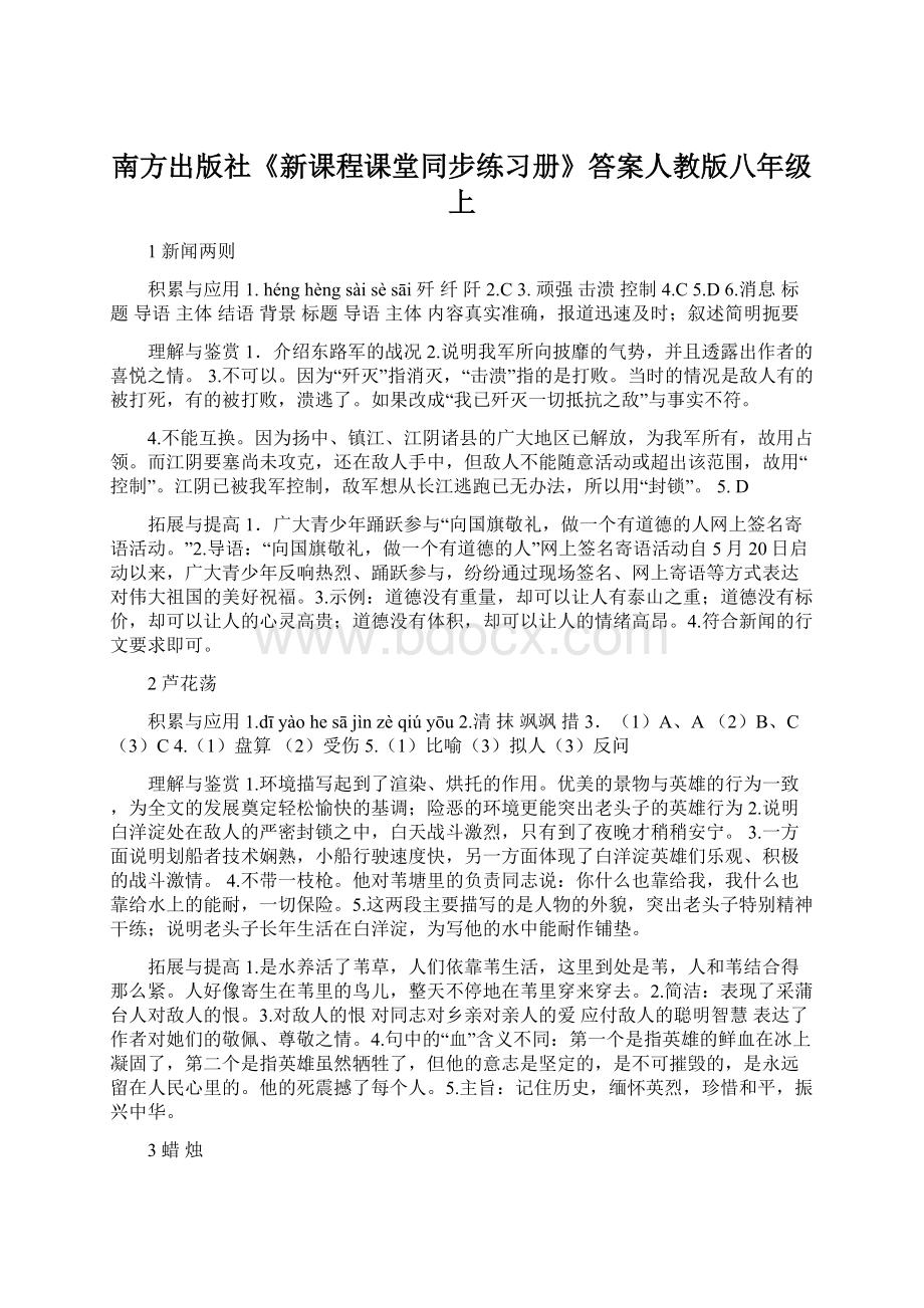 南方出版社《新课程课堂同步练习册》答案人教版八年级上.docx_第1页