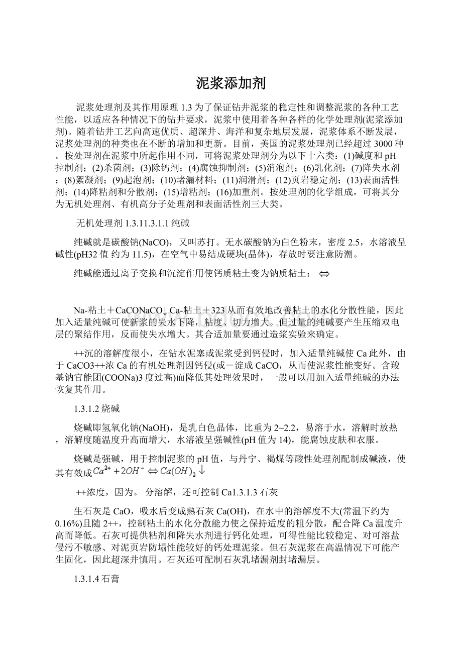 泥浆添加剂Word文件下载.docx