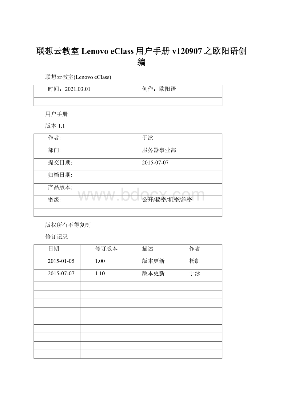 联想云教室Lenovo eClass用户手册v120907之欧阳语创编.docx_第1页