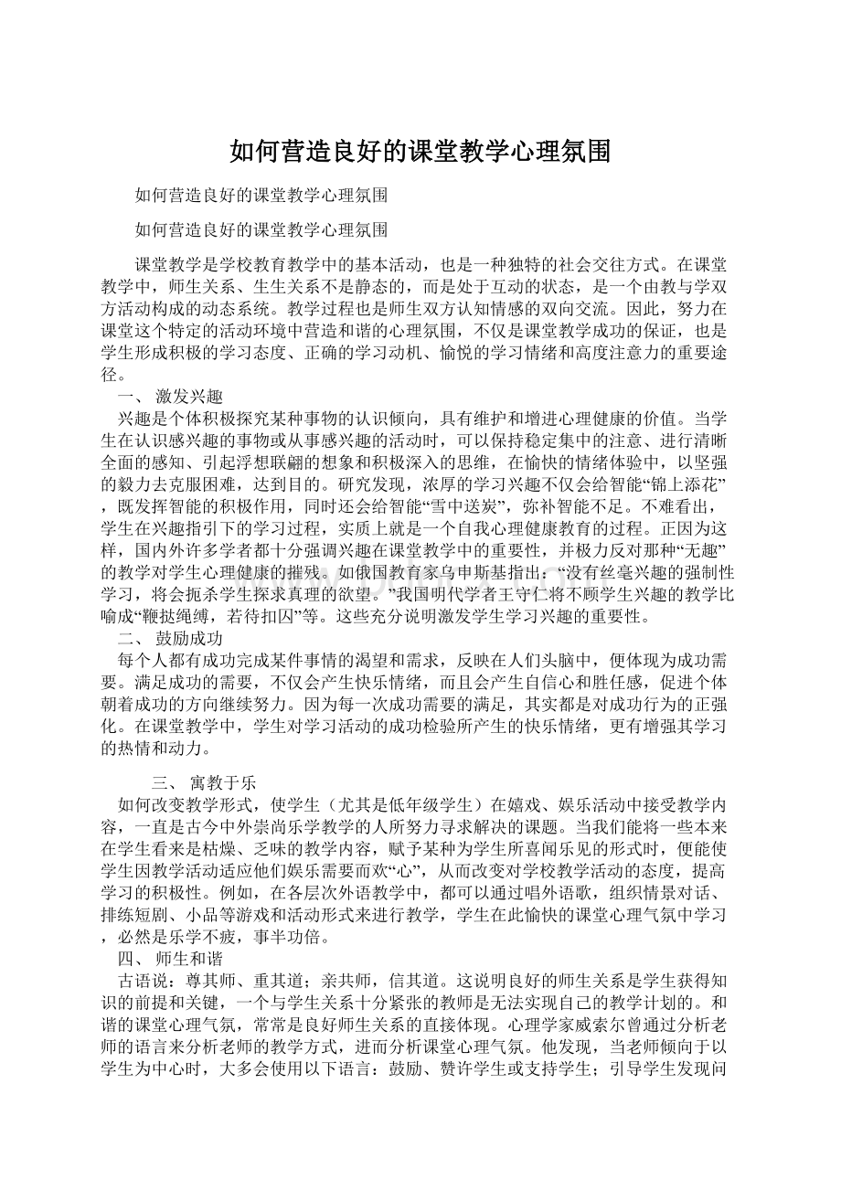 如何营造良好的课堂教学心理氛围Word格式文档下载.docx