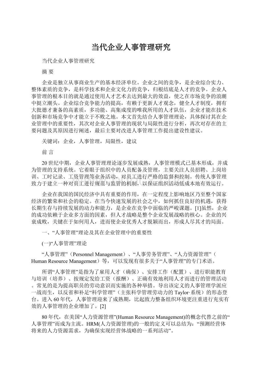 当代企业人事管理研究Word文档下载推荐.docx