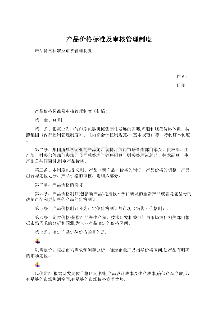 产品价格标准及审核管理制度Word格式文档下载.docx