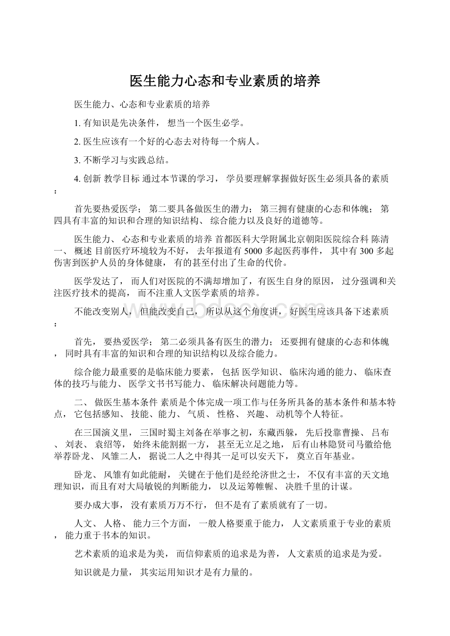 医生能力心态和专业素质的培养.docx_第1页