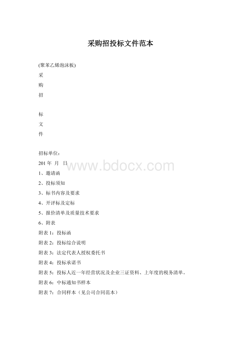 采购招投标文件范本.docx_第1页