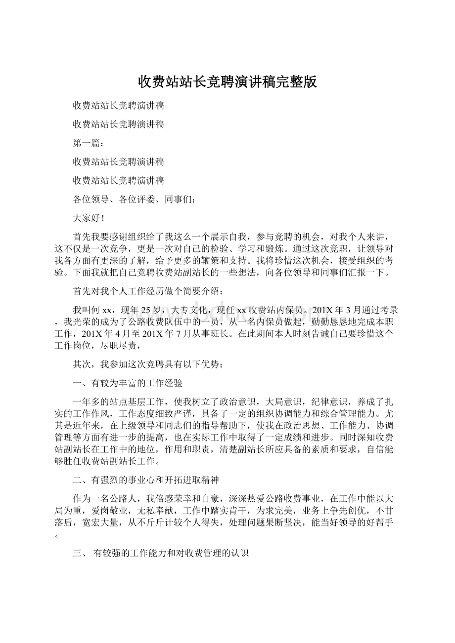 收费站站长竞聘演讲稿完整版Word下载.docx