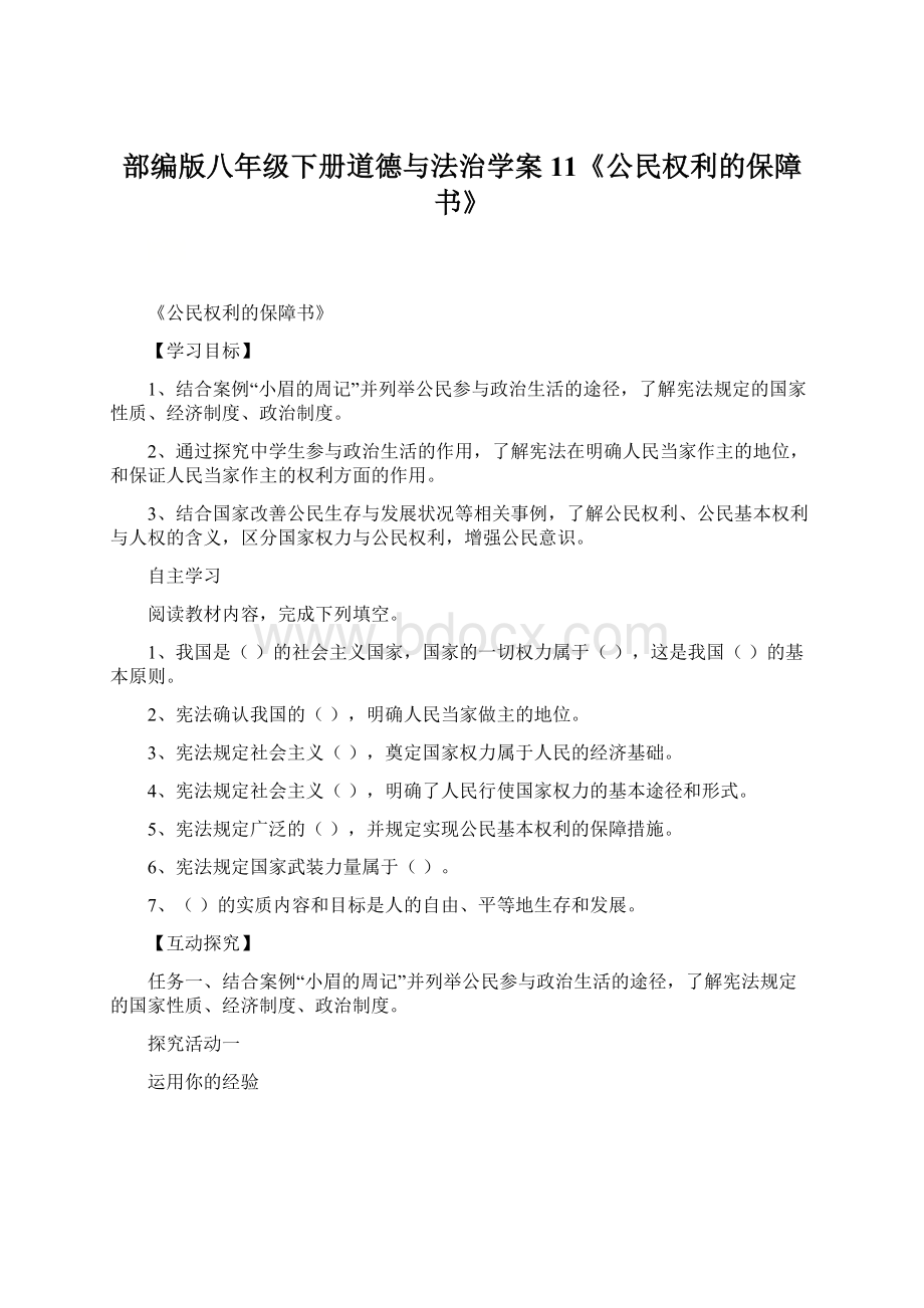 部编版八年级下册道德与法治学案 11《公民权利的保障书》.docx