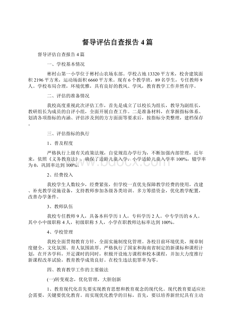 督导评估自查报告4篇.docx