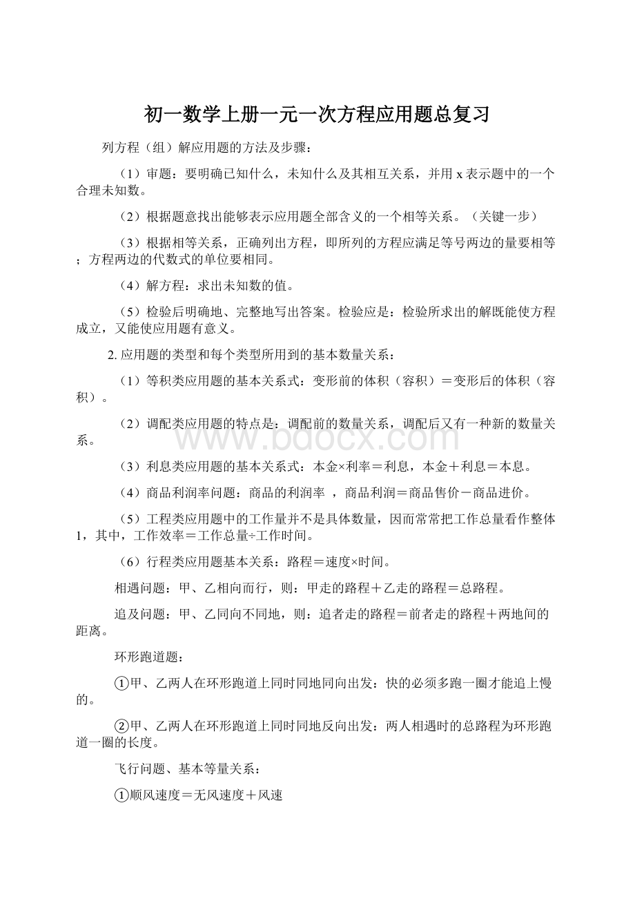 初一数学上册一元一次方程应用题总复习Word文档格式.docx