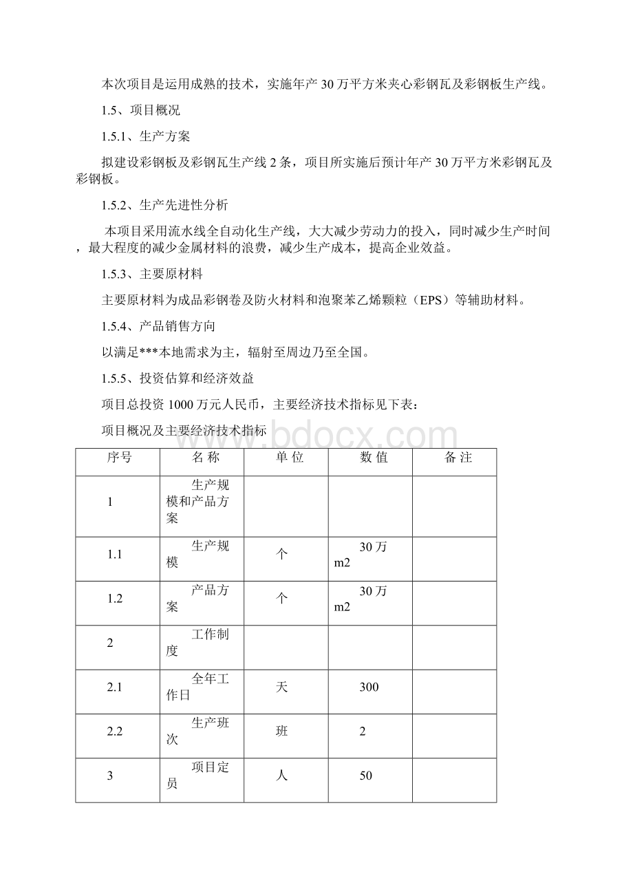 万平方米夹心彩钢板及彩钢瓦生产线建设项目可行研究报告11页word.docx_第3页