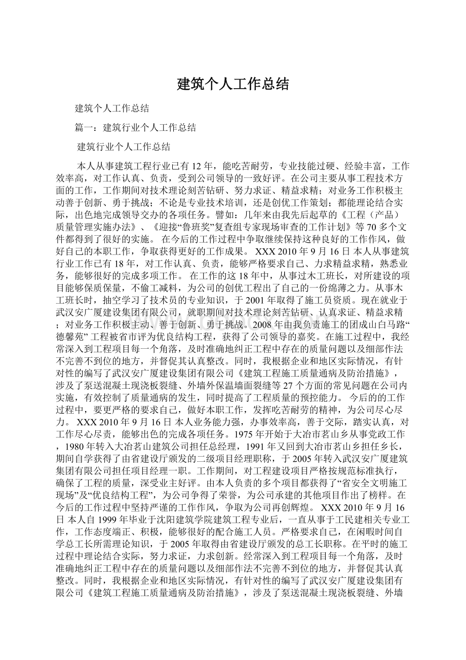 建筑个人工作总结Word文档格式.docx_第1页