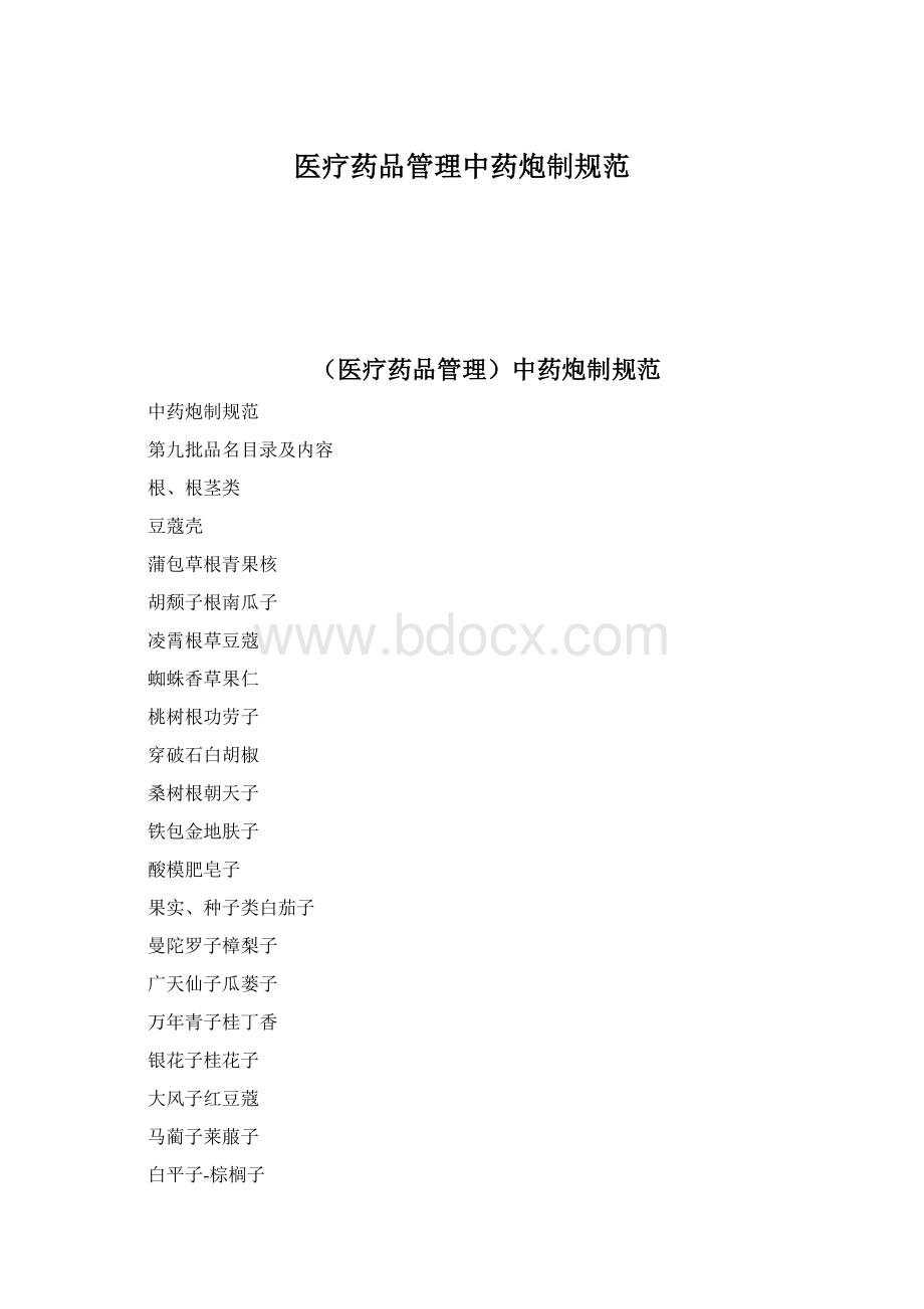 医疗药品管理中药炮制规范Word格式.docx_第1页