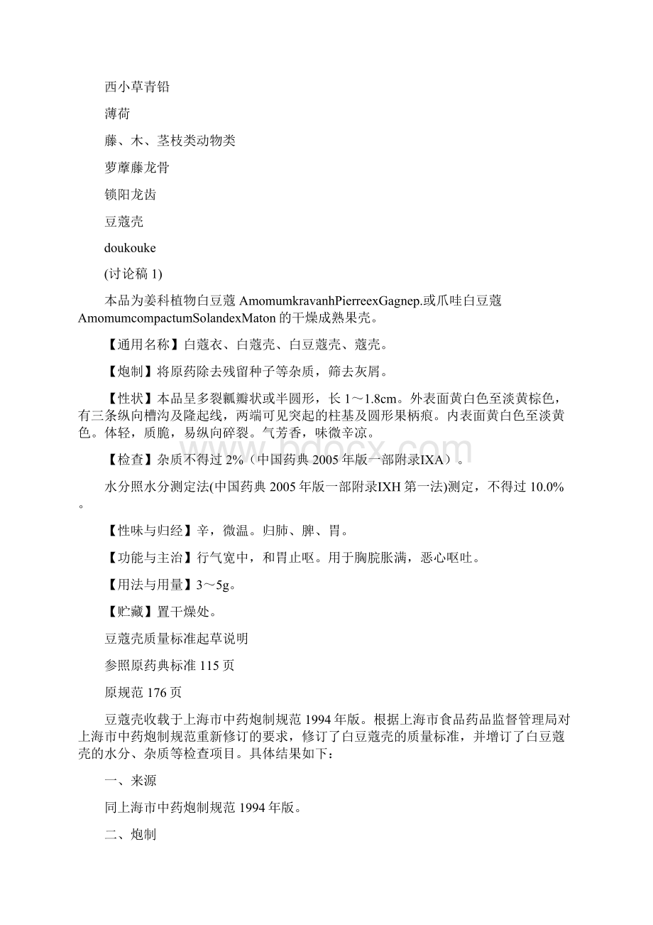 医疗药品管理中药炮制规范Word格式.docx_第3页