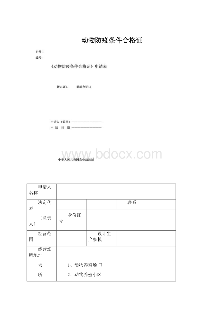 动物防疫条件合格证文档格式.docx_第1页