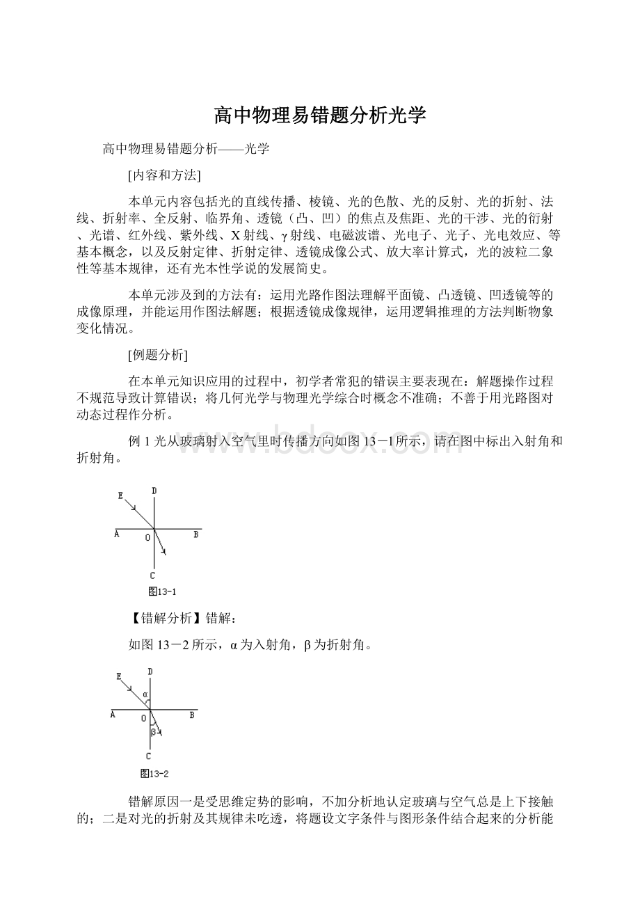 高中物理易错题分析光学Word文件下载.docx_第1页